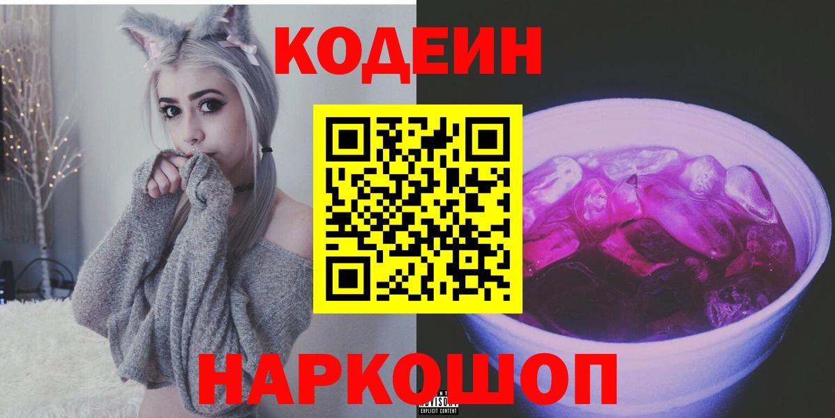 Codein Purple Drank  Вход с VPN  Бахчисарай  Codein Purple Drank 